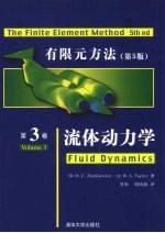 有限元方法 第5版 第3卷流体动力学
