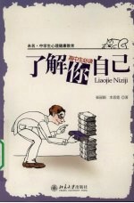 未名.中学生心理健康教育-了解你自己 高中生必读