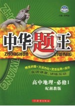 中华题王 湘教版 地理 1 必修