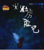 米粒儿历险记 学会战胜恐惧