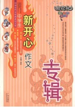 中学生新开心作文专辑