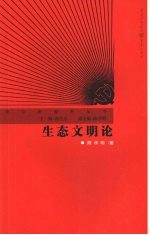 生态文明论