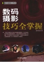 数码摄影技巧全掌握