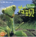昆虫秘密世界写真 发现