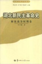 湖北新民主革命史 解放战争时期卷
