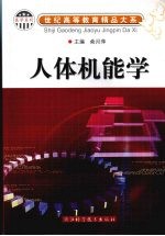 人体机能学