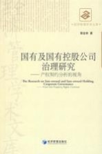 国有及国有控股公司治理研究 产权契约分析的视角