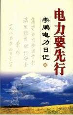 电力要先行:李鹏电力日记 (中册)