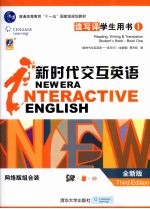 新时代交互英语 读写译学生用书 reading, writing & translation student's book 全新版 网络版组合装 1