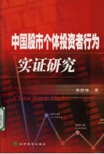 中国股市个体投资者行为实证研究