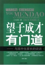 望子成才有门道:与高中生家长的谈话 (第二版)