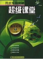 同步专题突破超级课堂 高中化学 一 必修