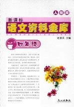 新课标语文资料金库 四年级 (人教版)