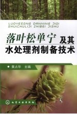 落叶松单宁及其水处理剂制备技术