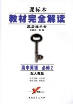 高中英语 必修二 (配人教版) (第四版)