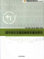 现代综合交通运输体系建设研究