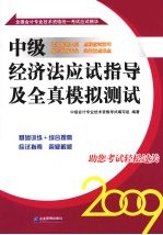 中级经济法应试指导及全真模拟测试