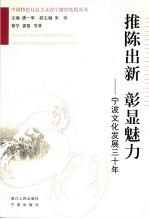 推陈出新 彰显魅力 宁波文化发展三十年
