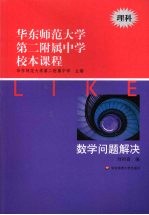 华东师范大学第二附属中学校本课程 理科 数学问题解决