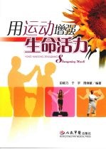 用运动增强生命活力