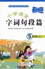 小学语文 字词句段篇 五年级 (上册)