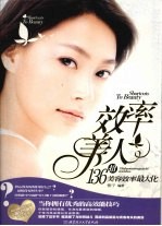 效率美人:136招美容效率最大化