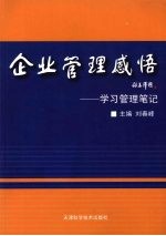 企业管理感悟 学习管理笔记