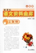 新课标语文资料金库 三年级 （人教版）