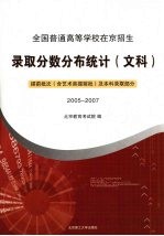 全国普通高等学校在京招生录取分数分布统计 文科 提前批次 含艺术类提前批 及本科录取部分 2005-2007