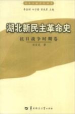 湖北新民主革命史 抗日战争时期卷