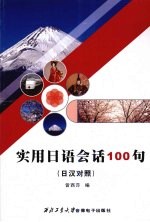 实用日语会话100句 日汉对照