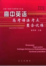 高中英语:高考语法考点整合优练 (适合高中各个年级使用)