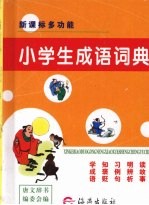 小学生成语词典 最新版