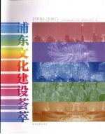 浦东文化建设荟萃 1990-2005