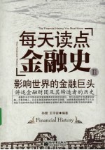 每天读点金融史 2 影响世界的金融巨头