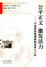 公平正义 激发活力 宁波政府管理体制改革三十年