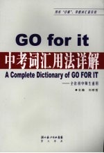 Go for it 中考词汇用法详解:全省初中师生通用