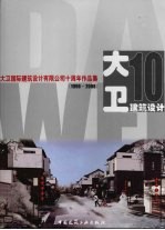 大卫国际建筑设计有限有公司十周年作品集 （1998-2008）