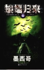 蝙蝠归来 墨西哥