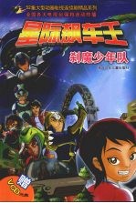 星际飙车王:刹魔少年队