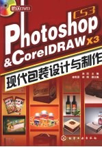 PhotoShop CS3&CoreIDRAWX3现代包装设计与制作