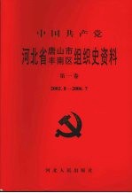中国共产党河北省唐山市丰南区组织史资料 2002.8-2006.7
