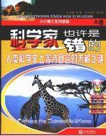 科学家也许是错的 人类科学史上等待回答的未解之迷 A卷