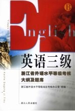 英语三级 浙江省外语水平等级考核大纲及题库