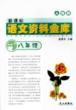 新课标语文资料金库 八年级 (人教版)