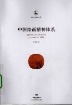 中国绘画精神体系