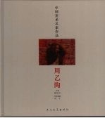 中国美术名家作品 周乙陶