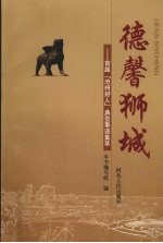 德馨狮城 首届“沧州好人”典型事迹集萃