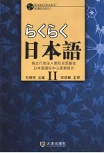 らくらく日本语:2