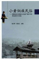 小黄侗族民俗 博物馆在非物质文化遗产保护中的理论研究与实践